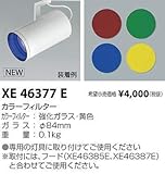 コイズミ照明 カラーフィルター XE46377E
