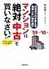 マンションは絶対「中古」を買いなさい!―住宅のプロが教える後悔しない物件選び〈&rsquo;09~&rsquo;10年版〉