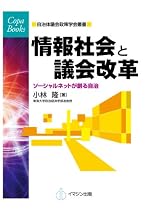 情報社会と議会改革—ソーシャルネットが創る自治(自治体議会政策学会叢書/Copa Books) (Copa Books―自治体議会政策学会叢書)