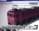 鉄道模型シミュレーター 3・2004 第1号 パワードバイトミックス 1