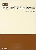 Basic生物・化学英和用語辞典