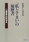 「私とすまい」の履歴書―一建築家の昭和史