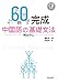 60日完成 中国語の基礎文法 構文中心 CD付 60日完成 中国語の基礎文法 構文中心 CD付