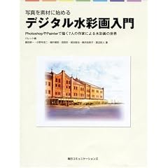 �ʐ^��f�ނɎn�߂�f�W�^�����ʉ����\Photoshop��Painter�ŕ`��7�l�̍�Ƃɂ�鐅�ʉ�̐��E