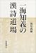 一海知義の漢詩道場