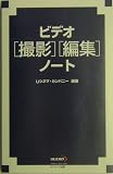 ビデオ撮影編集ノート ビデオ撮影編集ノートの画像