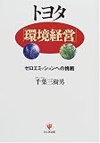 トヨタ「環境経営」―ゼロエミッションへの挑戦