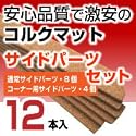 コルクマット ジョイント式 サイドパーツ 12枚 セット （通常4枚.コーナー8枚）　小粒タイプ
