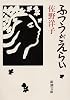 ふつうがえらい (新潮文庫)