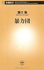 暴力団 (新潮新書)