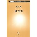 暴力団 (新潮新書)