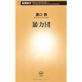 暴力団 (新潮新書)