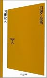 口説く技術 [ソフトバンク新書]