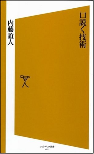 口説く技術 [ソフトバンク新書]