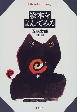 絵本をよんでみる (平凡社ライブラリー)