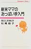 新米ママのおっぱい学入門 (かもがわライブラリー)