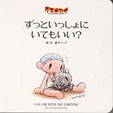 クマキカイ ずっといっしょにいてもいい?