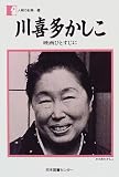 川喜多かしこ―映画ひとすじに (人間の記録 (34))