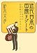 近代日本の国際リゾート―一九三〇年代の国際観光ホテルを中心に