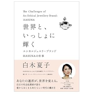 ���E�ƁA��������ɋP���\�G�V�J���W���G���[�u�����hHASUNA�̎d��