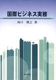 国際ビジネス実務