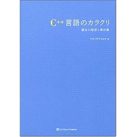 C++言語のカラクリ 誕生の秘密と舞台裏