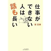 仕事ができない人は話も長い