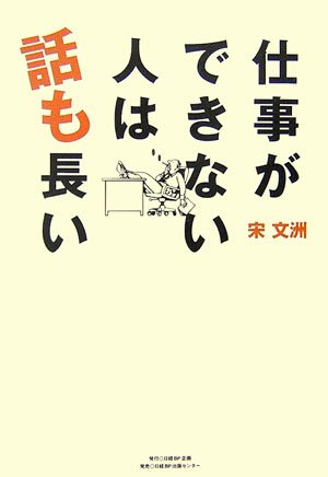 仕事ができない人は話も長い