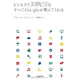 ビジネスで大切なことはすべてGoogleが教えてくれる