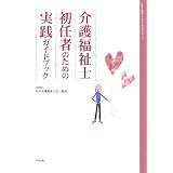 介護福祉士初任者のための実践ガイドブック―日本介護福祉士会初任者研修テキスト