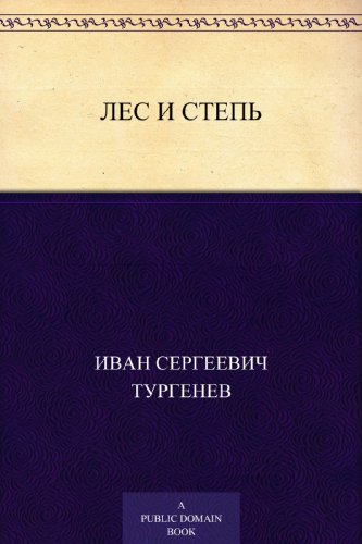 Лес и степь (Russian Edition)