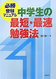 中学生の最短・最速勉強法―必勝受験マニュアル の評価・レビュー