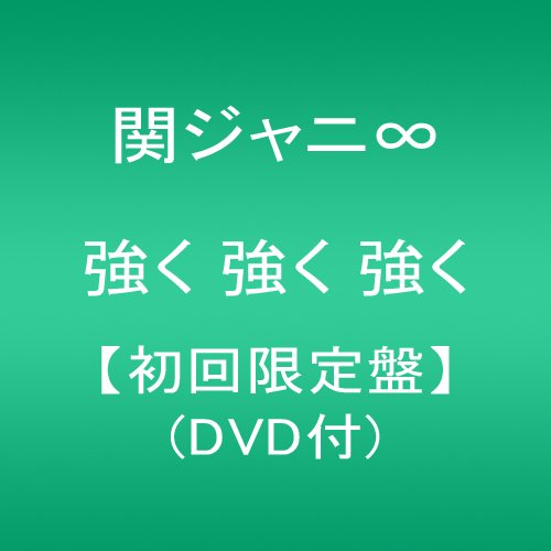 強く 強く 強く (初回限定盤)(DVD付)
