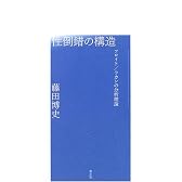 性倒錯の構造―フロイト/ラカンの分析理論