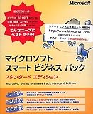 マイクロソフト スマート ビジネス パック スタンダード エディション