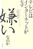 テレビはインターネットがなぜ嫌いなのか