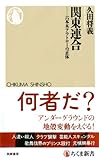 関東連合　――六本木アウトローの正体