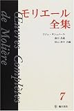 モリエール全集〈7〉金銭と結婚