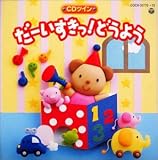 童謡・唱歌｜CDツイン だーいすきっ!どうよう