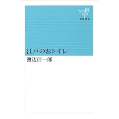 江戸のおトイレ (新潮選書)