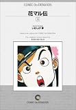 花マル伝 (1) オンデマンド版 [コミック] (ヤングサンデーコミックス)