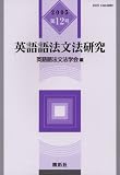 英語語法文法研究 (第12号(2005))の画像