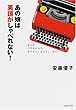 あの娘は英語がしゃべれない! (集英社文庫)