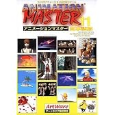 アニメーションマスター Ver.11 日本語版