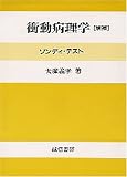 衝動病理学―ソンディ・テストの画像