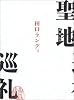 聖地巡礼 (ダ・ヴィンチ・ブックス)