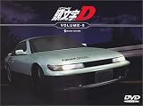 頭文字[イニシャル]D VOLUME-5 [DVD]
