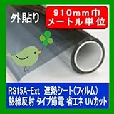 遮熱シート（フィルム）熱線反射タイプ 外貼り RS15A-Ext 910mm巾　メートル単位長さ販売 省エネ・節電