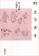 村上ラヂオ (新潮文庫)