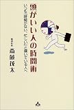 頭がいい人の時間術―いつも「時間がない、忙しい」と嘆いている人へ